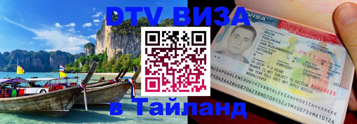 ДТВ VISA Тайланд для фрилансеров Буэнос-Айрес 