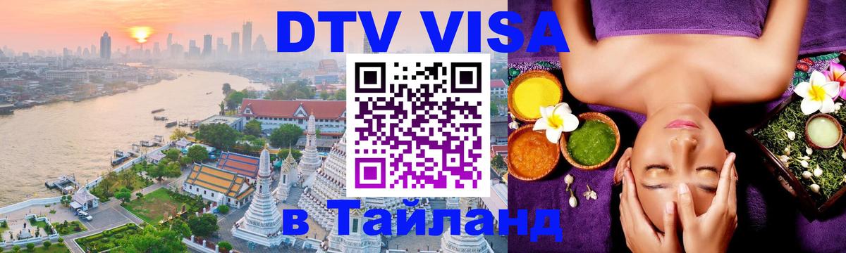 Стоимость и условия DTV визы — оформление в Таиланд под ключ - Буэнос-Айрес  05.10.2025 